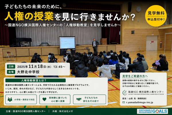 学校での人権教育を見学しませんか？ ～国連NGO横浜国際人権センター「人権移動教室」見学会～