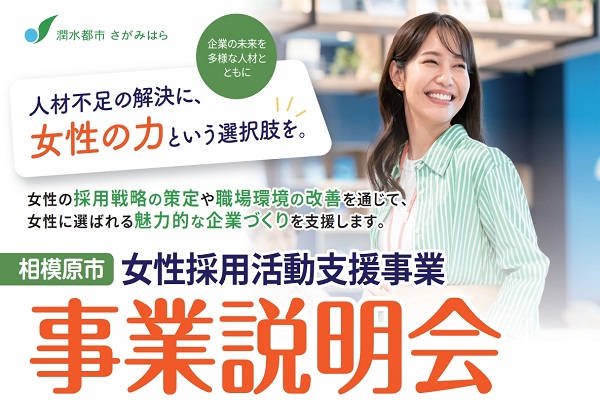 女性採用活動支援事業 説明会を開催します！
