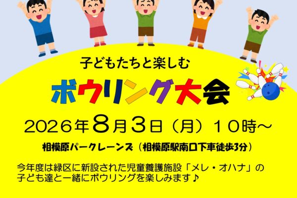 子どもたちと楽しむボウリング大会の協力者を募集しています。