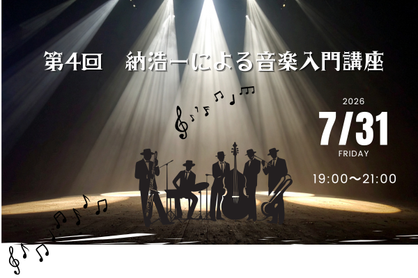 7/31(金) 第4回 納浩一による音楽入門講座