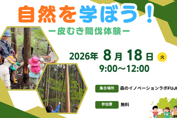 8/18(火)自然を学ぼう！皮むき間伐体験
