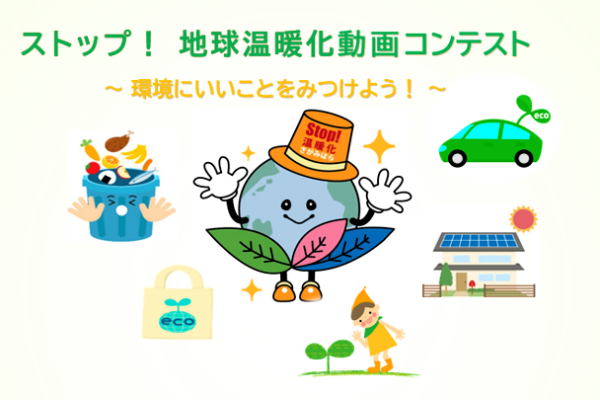 ストップ！ 地球温暖化動画コンテスト～ 環境にいいことをみつけよう！ ～開催中