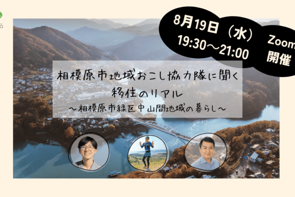 8/19(水) 相模原市地域おこし協力隊に聞く移住のリアル