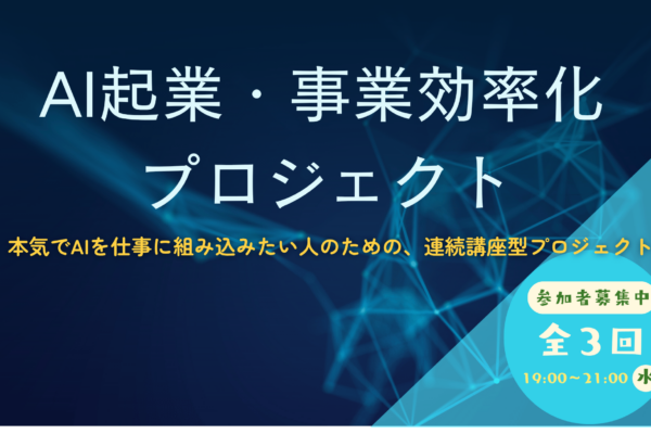 9/2(水)〜9/16(水)AI起業・事業効率化プロジェクト