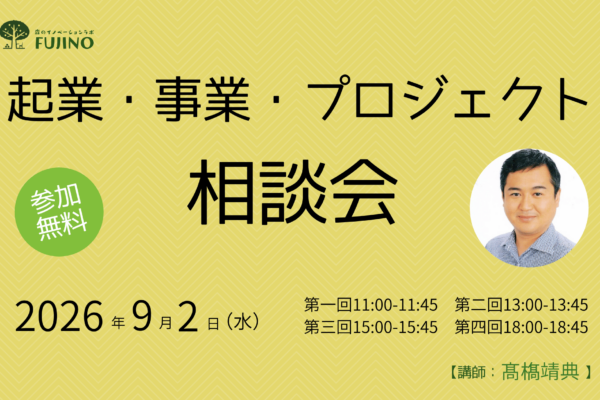 9/2(水) 起業・事業・プロジェクト相談会