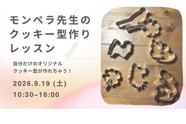 9/19(土)モンペラ先生のクッキー型作りレッスン