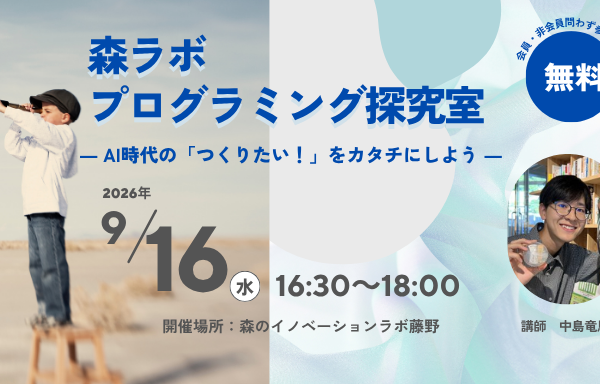 9/16(水)森ラボプログラミング探究室