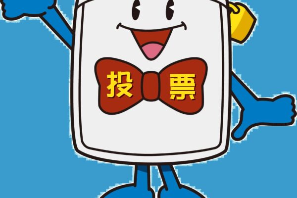 選挙公報の設置協力店舗募集について ☆ご協力いただける企業・店舗を募集しています！