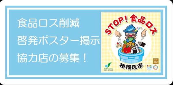 食品ロス削減月間（10月）にポスターを掲示いただける店舗を募集します