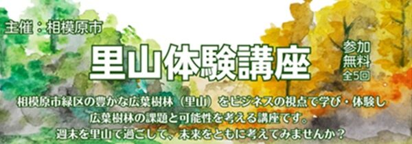 令和８年度「里山体験講座」の申込受付を開始しました！
