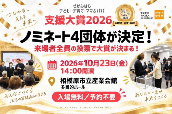 「さがみはら 子ども・子育て・ママ＆パパ 支援大賞2026」
