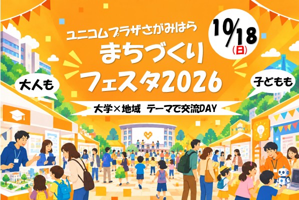 ユニコムプラザさがみはら　まちづくりフェスタ2026　大学×地域　テーマで交流DAY