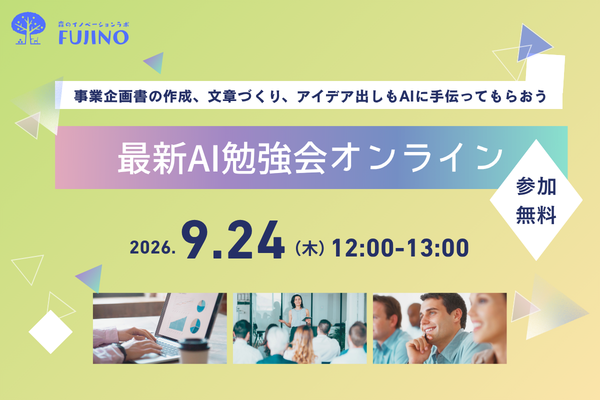 森ラボ　9/24(木) 最新AI勉強会オンライン