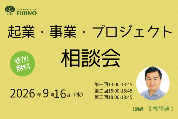 森ラボ　9/16(水) 起業・事業・プロジェクト相談会