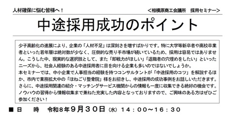 「中途採用成功のポイント」セミナー　受講者募集中！