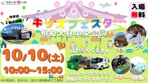 10/10（土）おおのキッズフェスタ（相模大野中央公園）