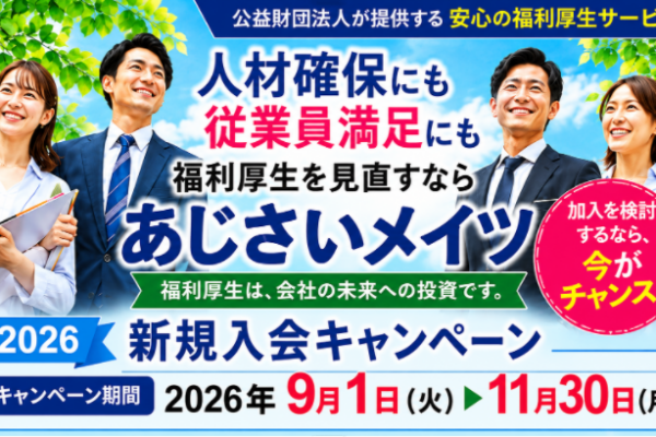 福利厚生はおまかせください！新規入会キャンペーンのご案内