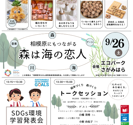 相模原にもつながる「森は海の恋人」トークセッション～森から生まれるいのちと絵本のものがたり～