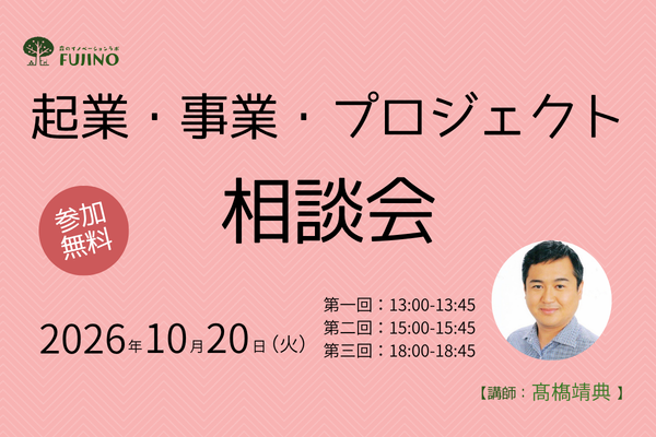 森ラボ　10/20(火) 起業・事業・プロジェクト相談会