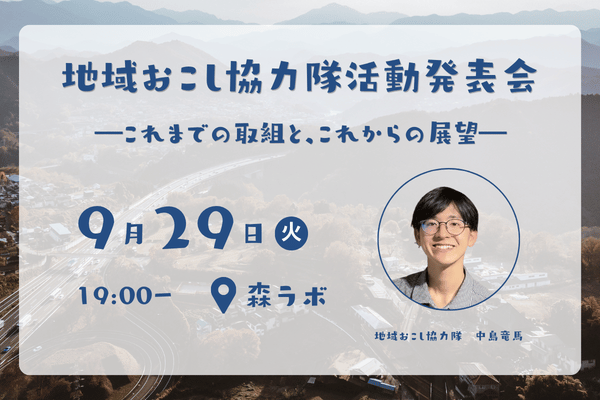 森ラボ　９/29(火)地域おこし協力隊活動発表会 -これまでの取組と、これからの展望-