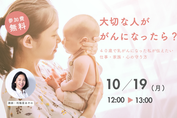 10/19(月) 大切な人が、がんになったら？