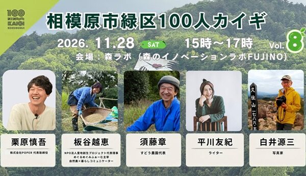 11/28(土) 相模原市緑区100人カイギ Vol.8