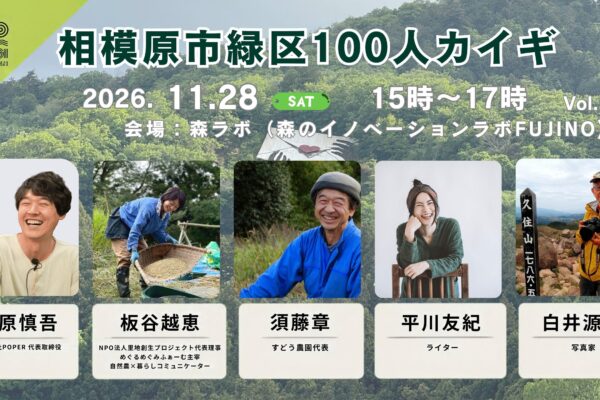 11/28(土) 相模原市緑区100人カイギ Vol.8