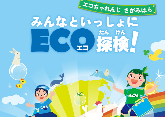 令和９年度版「環境基本計画小学生用啓発冊子」の広告募集について