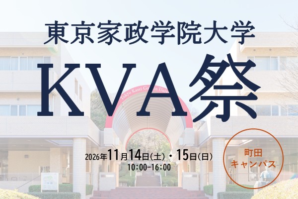 【東京家政学院大学】11/14(土)・15(日)　大学祭開催！