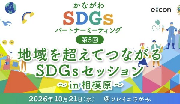 【10/21（水）相模原開催｜かながわSDGsパートナーミーティングのご案内】