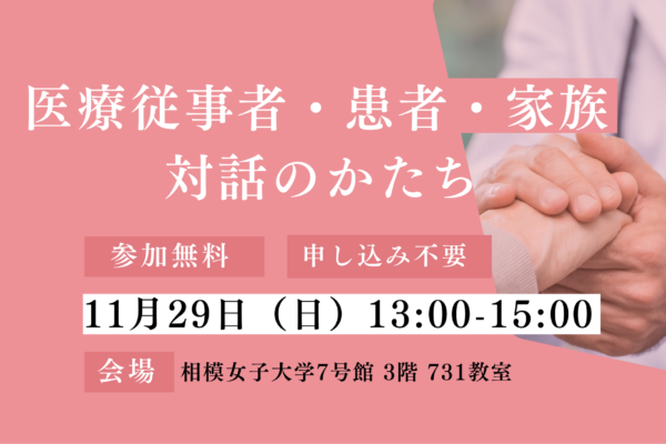 11/29(日) 医療従事者・患者・家族　対話のかたち