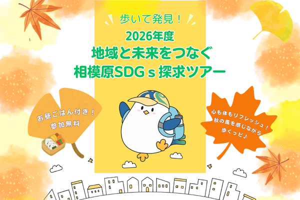 『地域と未来をつなぐ！相模原SDGs探求ツアー』参加者募集のお知らせ