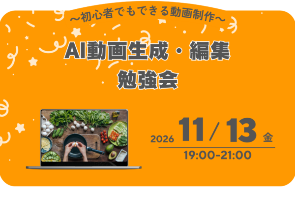 11/13(金) AI動画生成・編集 勉強会 ～初心者でもできる動画制作～