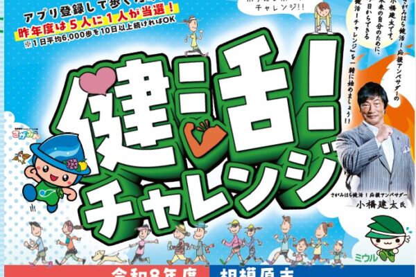 令和８年度相模原市　健活！チャレンジがスタートしました！