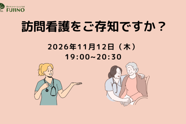 11/12(木)訪問看護をご存知ですか？